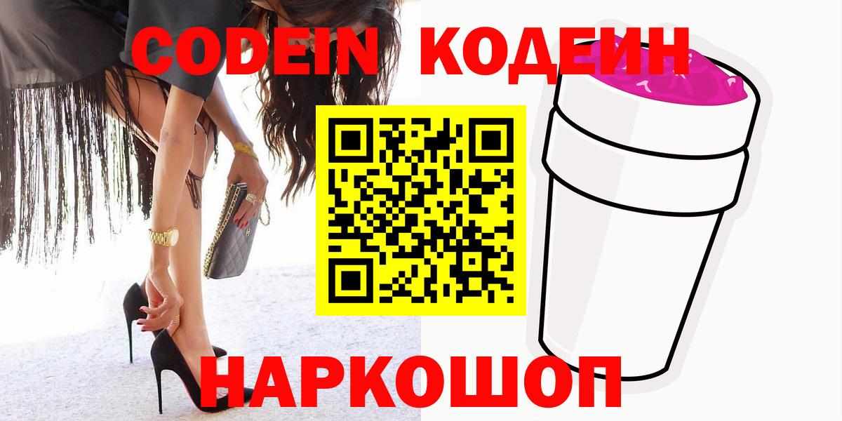 Нефтекамск  Кодеин напиток Lean (лин)  Кодеин Purple Drank  Вход с VPN 